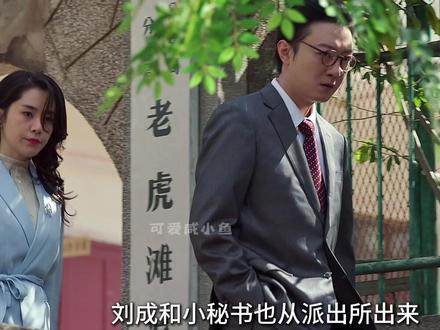 刘成终于迎来了最悲催的结局#好好的时光