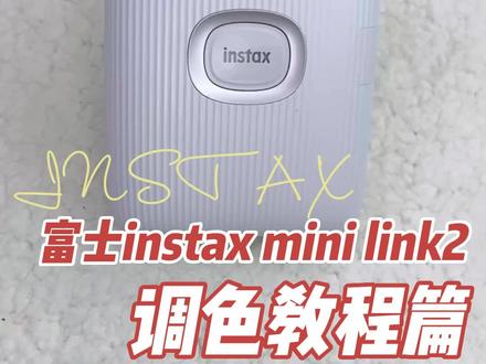 富士instax mini link2调色教程@巨量千川 @DOU+小助手 #富士instax#拍立得#打印机