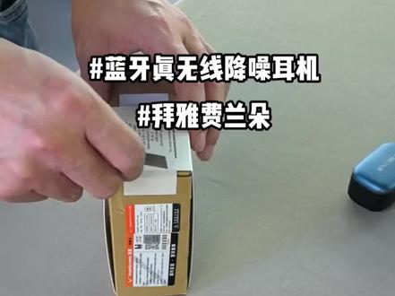 #好物推荐🔥 #蓝牙真无线 拜雅费兰朵真无线蓝牙降噪耳机开箱