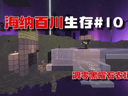 凋零黑曜石农场!#我的世界 #mc