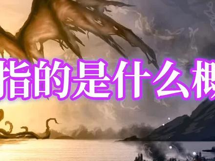 2分钟带你了解克苏鲁神话这个概念!#小说 #克苏鲁