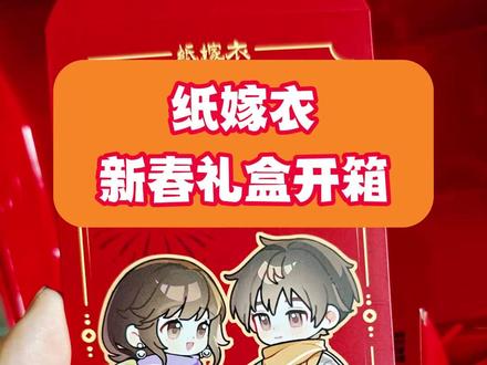 感谢纸嫁衣官方送来的2026新春礼盒~没想到居然还有小惊喜~ 同时也感谢纸官方的汤汤老师~~这回有她我才能收到礼盒~#纸嫁衣 #开箱 #蓝胖胖全流程解谜攻略