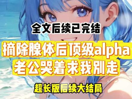 摘除腺体后,顶级alpha老公哭着求我别走后续大结局#摘除腺体后,顶级alpha老公哭着求我别走 #摘除腺体后,顶级alpha老公哭着求我别走后续大结局 #江离序萧厌慎唐无觅摘除腺体后续 #你确定要摘除腺体吗? 一经摘除,就再也没有挽回的余地,甚至……会危及生命
医生一脸难以置信的看着我,语气带着无限惋惜。
像你这么顶级的omega,华国百年来再找不到第二个了,你……
没等医生说完,我打断了他的话。
我确定,请立刻进行手术吧。
医生叹了一口气,没有再多说什么。
闭上眼,冰冷的手术台上,我本能的想起萧厌慎。
所有人都觉得,我和他是天作之合,是完美伴侣。
直到那天我听见他和别的女人说:
不过是一个用来发泄的工具而已,要不是完美匹配,家里非逼着我标记她,我才不会养着一个只会发情的废物在身边。
被信息素控制的感情,算得上什么真爱?
和他说的一样,摘掉腺体后,我那热烈澎湃的情愫一瞬间的崩塌瓦解。
我再也不用爱他了。
#摘除腺体后,顶级alpha老公哭着求我别走后续