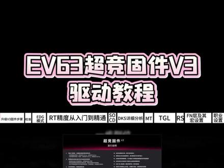 (全网最细)EV63超竞固件V3驱动教程 Ev63驱动设置/Ev63超竞固件如何更新?
EV63SOCD如何设置
EV63DKS如何设置
EV63的EDG模式是什么
#ev63 #ev63驱动 #磁轴键盘 #无畏契约 #康神