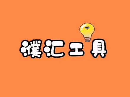 全屋定制设计-一键图框#濮汇工具