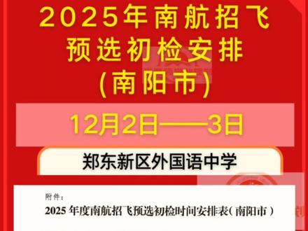 2025年南航招飞预选初检安排(南阳市)