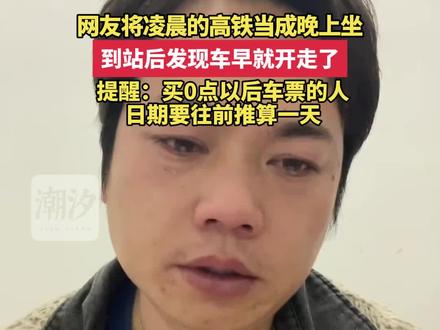 提醒:买0点以后火车票的人,日期要往前推算一天! #高铁 #火车站 #温馨提醒