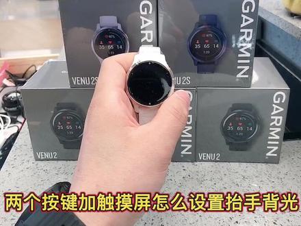 佳明手表VENU2系列两按键加触摸屏如何设置抬手背光?