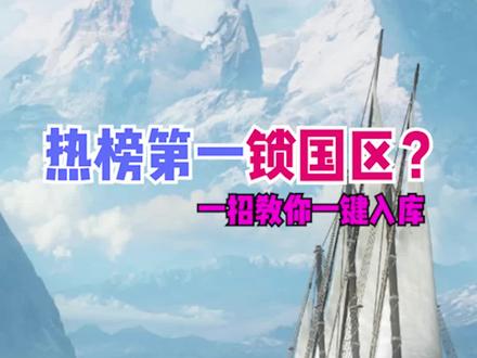 失落的方舟锁国区就玩不到了?不存在的,今天就教你怎么一键入库