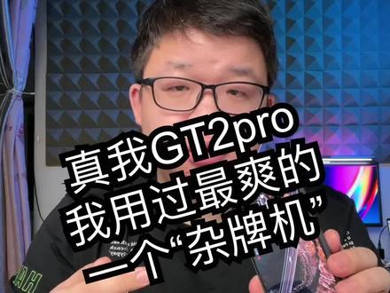 真我Gt2pro值得入手吗?使用了两个月,我觉得这机真没毛病!#真我gt2pro