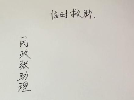 临时救助怎么申请,需要什么条件,能给多少钱#临时救助#民政