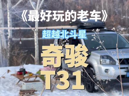 跟大部分日系车一样,让人诟病的就是它的CVT变速箱,尤其是老日系一定要注意它的变速箱状态,日常代步,自驾露营这些都没问题,但是你千万不要想着拿它去越野,否则你就会知道维修一台CVT的费用有多高。#抖音汽车 #露营车 #自驾游 #床车生活 #日产奇骏