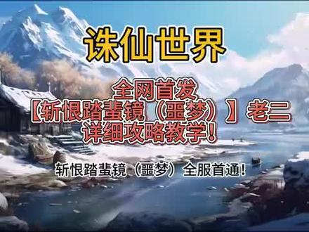 #诛仙世界噩梦斩恨踏蜚境老二Boss详细机制攻略讲解