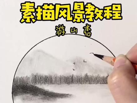 素描风景小教程,诗意山水风光轻松画。等疫情结束一定多出去看看祖国的大好河山。#绘画 #一起学画画 #素描风景 #零基础学画画 #素描 #素描教程