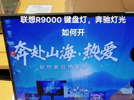 联想R9000键盘灯,如何打开