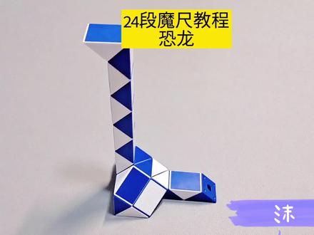24段魔尺变恐龙教程 #魔尺 #魔尺教程