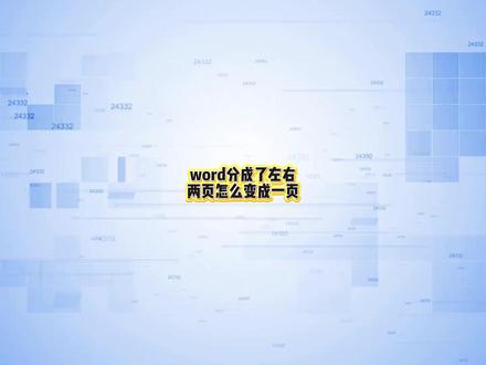 word分成了左右两页怎么变成一页?两种方法帮助你!
