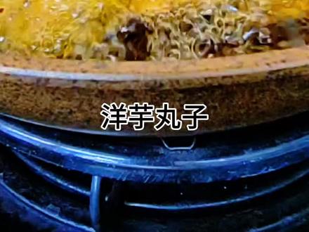 洋芋丸子,好像只有我们天水有,在外漂泊的游子一定也馋这口了吧#真实生活分享计划 #家常菜 #炸丸子#有想吃的吗 #原创视频