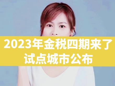 #2023年金税四期来了,试点城市公布! #金税四期上线 #金税四期试点城市 #金税四期来了 #金税四期来临企业应该注意什么