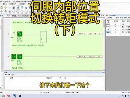#伺服电机 伺服内部位置模式切换转矩模式(下)#plc编程#信捷plc #亿锐德 #自动化设备