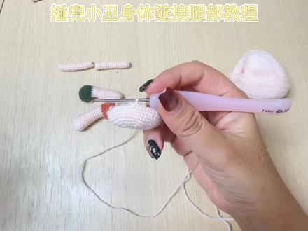 插兜小丑。腿部链接身体链接
#钩针教程