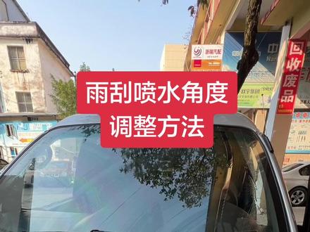 用车知识 雨刮水喷水角度调整#雨刮器 #雨刮水 #汽车 #用车知识 #南宁汽车陪练甘教练