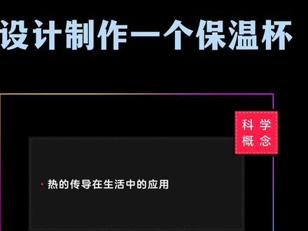 五年级科学下册:设计制作一个保温杯
#科学小实验 #五年级科学 #科学