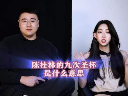 陈桂林的九次圣杯是什么意思
#科普
