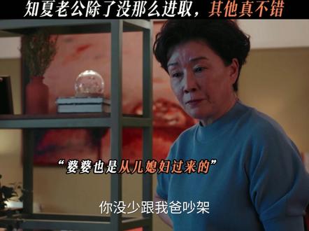 知夏老公除了没那么进取,其他真不错 #四喜