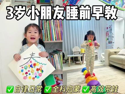 3岁小朋友睡前高能4小时🔥早教正确打开方式✅ #vlog十亿流量扶持计划 #早教启蒙 #在家早教#育儿#带娃日常