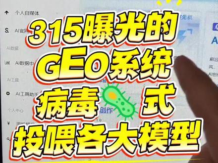 315曝光的GEO病毒式投喂的系统是什么样子的,今天就带大家深度解析一下这款工具,希望大家理性看待,工具没有坏工具,使用工具的人很重要,用一句话概括:通过大模型进行软文批量化生成,批量化发布,进行给大模型投喂,然后让大模型读取,在展示给客户。里面的各种功能介绍可以仔细看我一一分析,这里不做推荐,请大家理性观看。#GEO系统 #geo贴牌 #geo大模型投喂 #315geo