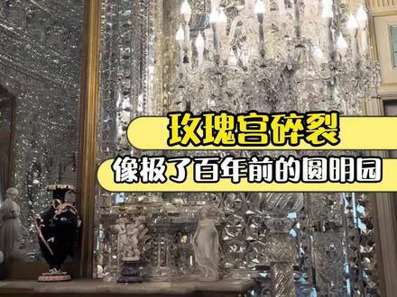 玫瑰宫碎裂,像极了百年前的圆明园 #玫瑰宫 #圆明园 #伊朗 #世界和平 #战争
