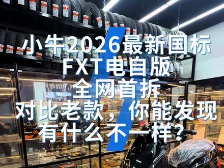 小牛新新新国标FXT电自款,已经到货,全网首拆,车架展示,看看对比老款国标有什么区别!#FXT #小牛电动车 #新国标电动车 #小牛FX #武汉二七电动车