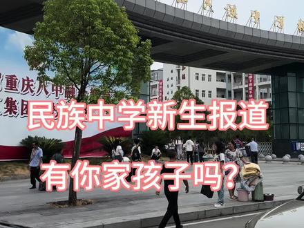 民族中学新生报道,有你家孩子吗?#黔江#民族中学