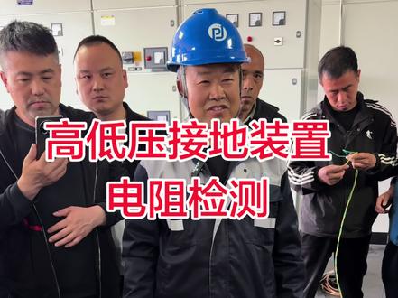高低压接地装置接地电阻的测量 #上热门话题🔥 朋友们考试前多看看
对你考试肯定有帮助,谢谢大家的关注