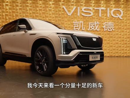 造全尺寸六座SUV,它是懂行的。 #汽车 #凯迪拉克 #凯迪拉克凯威德 #凯威德 #SUV