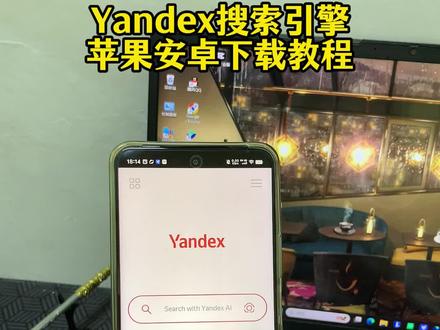 《帅哥宝库》俄罗斯搜索引擎vandex下载教程 yandex最近为什么用不了了 yandex最新入口 俄罗斯搜索引擎怎么下载 yandex 下载 #俄罗斯搜索 #yandex下载教程 #yandex