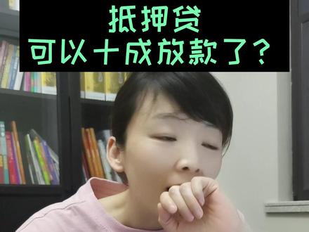 抵押贷款,真的可以十成放款吗?#我要上热门 #苏州楼市 #抵押 @DOU+小助手