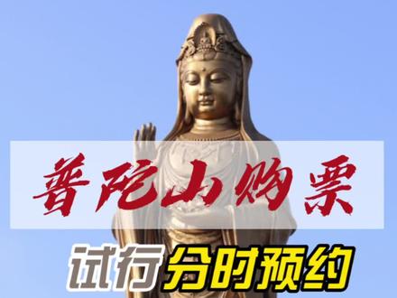 普陀山景区将从2023年4月1日起试行深化分时预约,全天分为6个时段。最早可提前15日预约购票。#普陀山 #舟山旅游 #去普陀山祈福吧 #旅行推荐官 #普陀山攻略