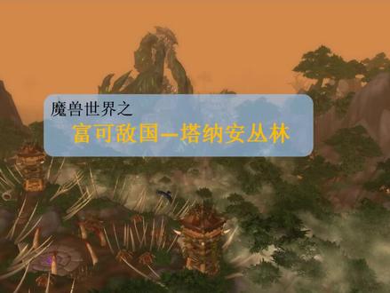 富可敌国——塔纳安丛林,一个你来了,就出不去的地方。