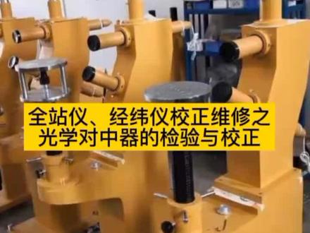 全站仪、经纬仪校正维修之
光学对中器的检验与校正#全站仪校正维修#尼康全站仪#光学对中