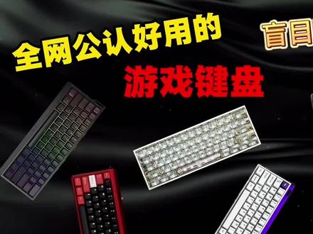 FPS玩家键盘选择指南 #磁轴键盘#键盘游戏专用#wooting#章若楠打瓦#纽曼GX61