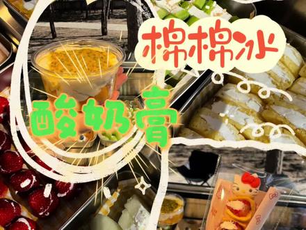 宝藏小店又被我俩发现啦🎉绵绵冰直接给我俩惊艳住了,嘎嘎好吃!水果夹和酸奶膏也相当哇塞,呱唧呱唧👏#绵绵冰 #特色小吃 #美食#水果夹 #吃货
