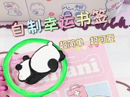 自制幸运书签!给闺蜜人手安排一个! #小手工