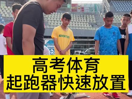 #体育生 #体育高考 #起跑 #田径 考试必须快速放置起跑器,你学废了吗?