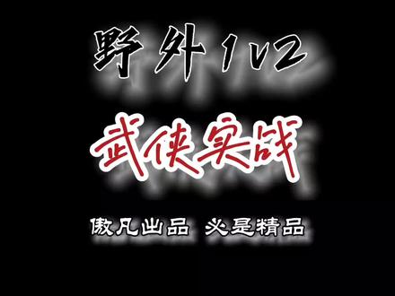 武侠野外1v2,抬走刺客,送走羽芒#武侠 #傲凡 #完美国际2#直播 #完美世界国际版