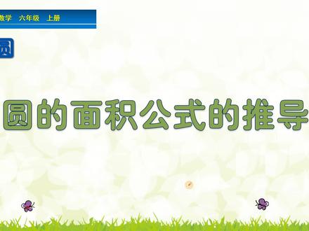 六年级上册数学《圆的面积公式的推导》,学圆的面积,巩固圆基础