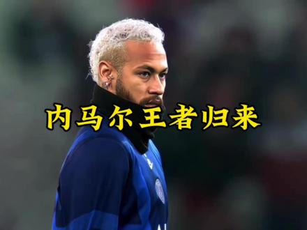 安帅确定了,内马尔将会出席此次世界杯#2026美加墨世界杯 #足球 #内马尔 #安切洛蒂