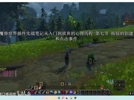 魔兽世界插件学习笔记第一季-坐标的获取-第七节-按钮的点击事件 #魔兽世界插件 #魔兽世界 #一起打游戏