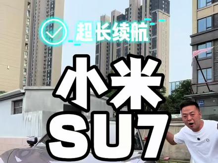 25年长续航小米SU7,值吗? #新能源汽车 #新能源二手车 #小米su7 #二手车